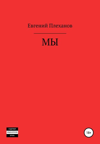 Обложка книги  «Мы»