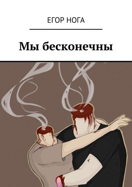 Обложка книги  «Мы бесконечны»
