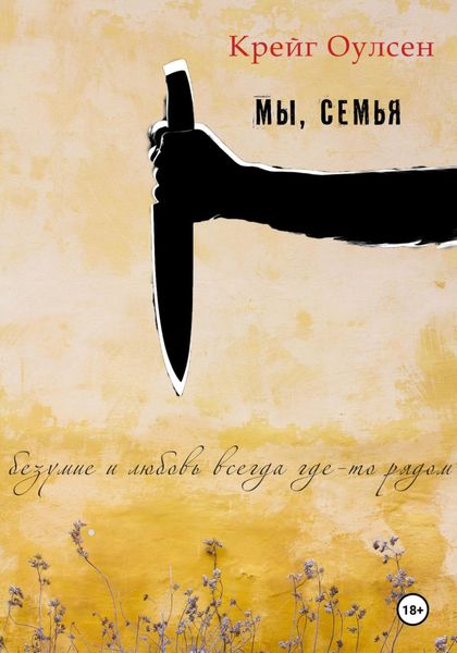 Обложка книги  «Мы, семья»