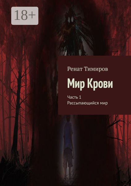 Обложка книги  «Мир Крови. Часть 1. Рассыпающийся мир»