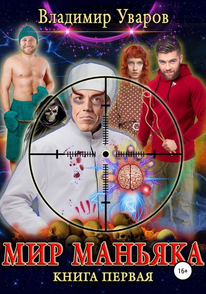 Обложка книги  «Мир Маньяка»