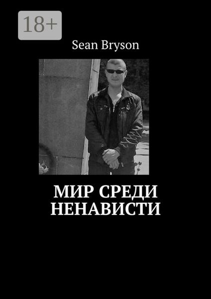 Обложка книги  «Мир среди ненависти»