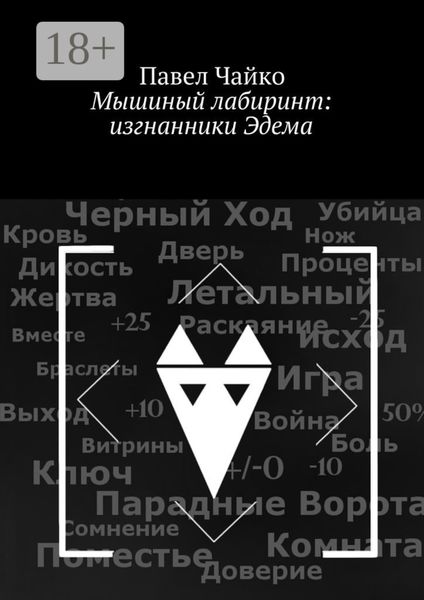 Обложка книги  «Мышиный лабиринт: изгнанники Эдема»