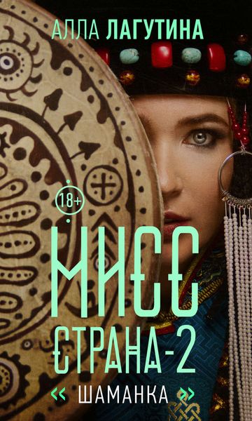 Обложка книги  «Мисс Страна. Шаманка»