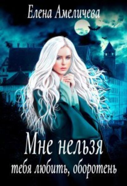 Обложка книги  «Мне нельзя тебя любить, оборотень»