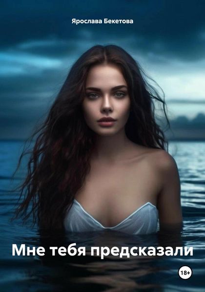 Обложка книги  «Мне тебя предсказали»