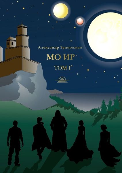 Обложка книги  «Мо Ир. Том I»