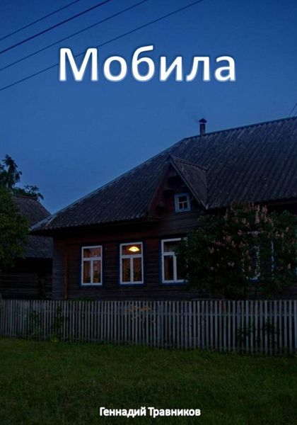 Обложка книги  «Мобила»