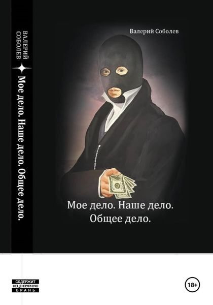 Обложка книги  «Мое дело. Наше дело. Общее дело»