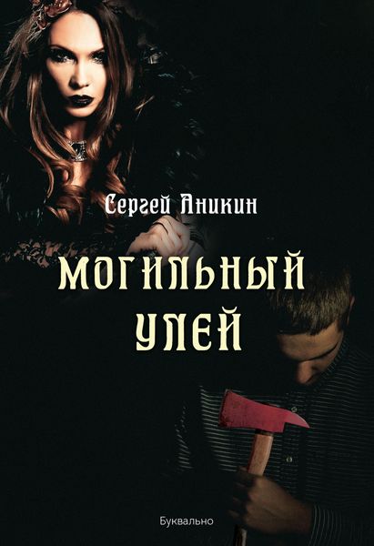 Обложка книги  «Могильный улей»