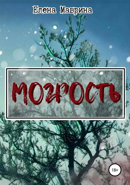 Обложка книги  «Могрость»