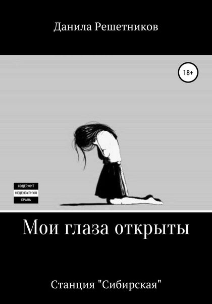 Обложка книги  «Мои глаза открыты. Станция «Сибирская»»
