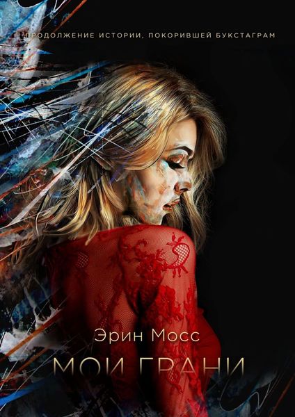 Обложка книги  «Мои грани»