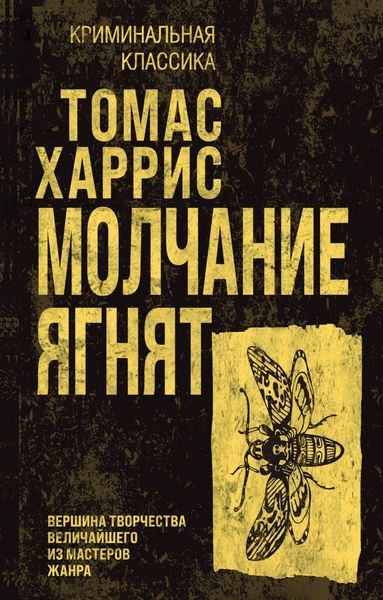 Обложка книги  «Молчание ягнят»