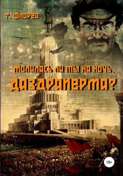 Обложка книги  «Молилась ли ты на ночь, Даздраперма?»