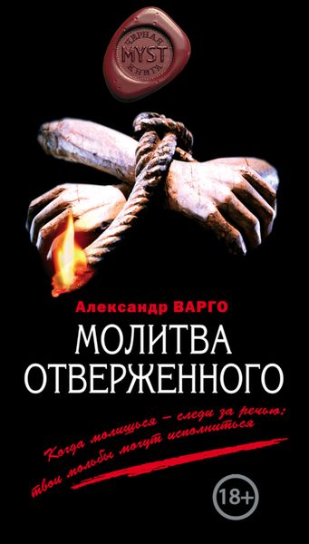 Обложка книги  «Молитва отверженного»
