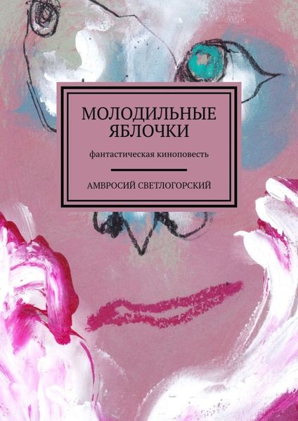 Обложка книги  «Молодильные яблочки. Фантастическая киноповесть»