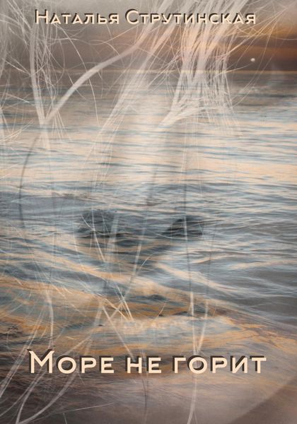 Обложка книги  «Море не горит»