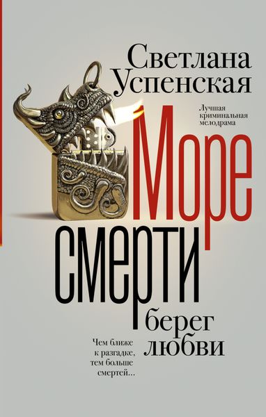 Обложка книги  «Море смерти, берег любви»