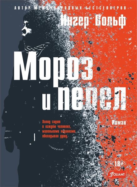 Обложка книги  «Мороз и пепел»
