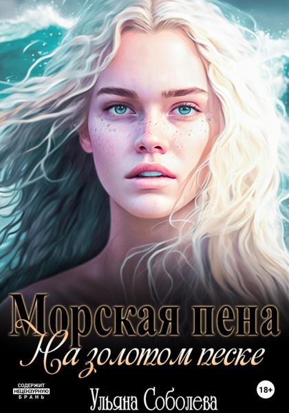 Обложка книги  «Морская пена на золотом песке»