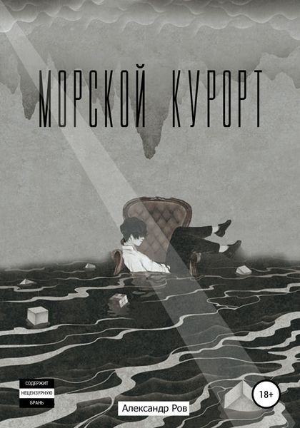 Обложка книги  «Морской курорт»