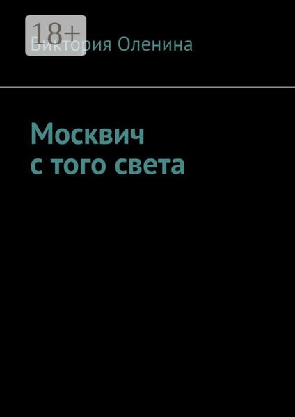 Обложка книги  «Москвич с того света»