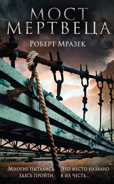 Обложка книги  «Мост мертвеца»