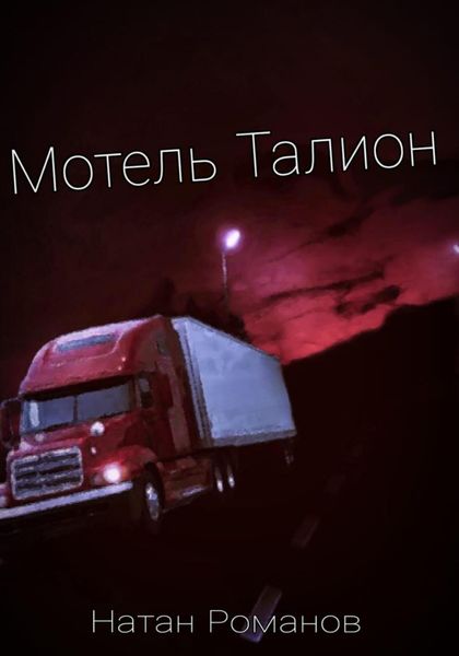 Обложка книги  «Мотель Талион»