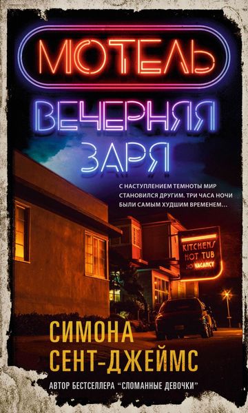 Обложка книги  «Мотель «Вечерняя заря»»