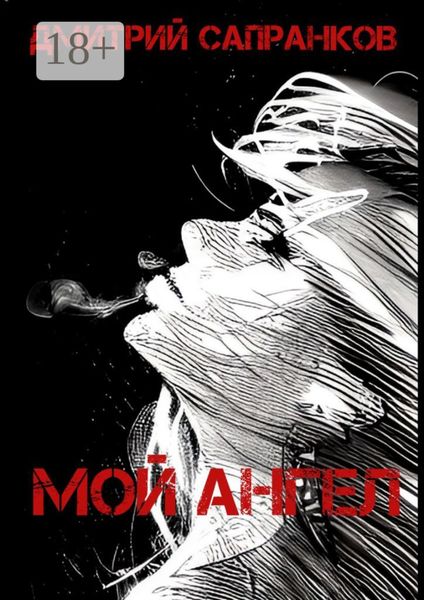 Обложка книги  «Мой Ангел»