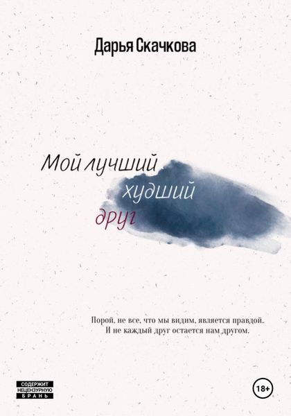 Обложка книги  «Мой лучший худший друг»