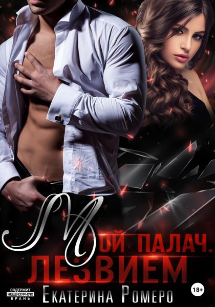 Обложка книги  «Мой палач. Лезвием»