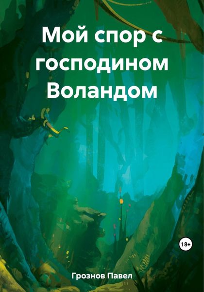 Обложка книги  «Мой спор с господином Воландом»