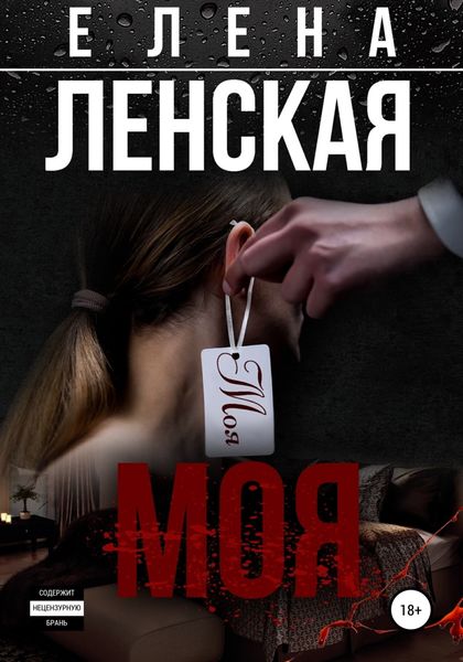 Обложка книги  «Моя»