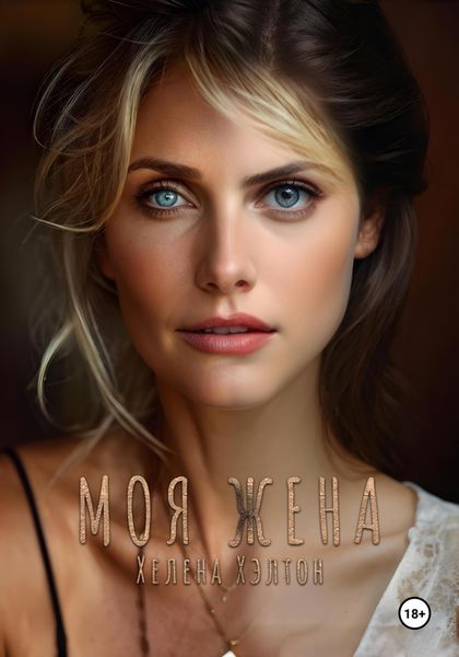 Обложка книги  «Моя жена»