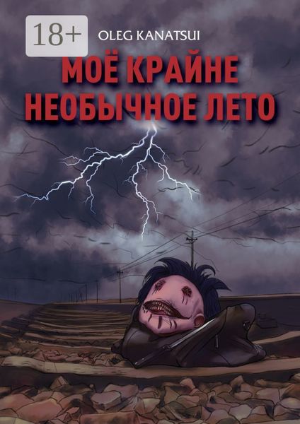 Обложка книги  «Моё крайне необычное лето»