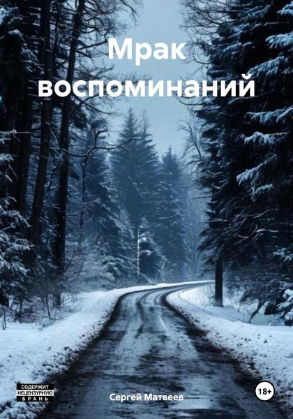 Обложка книги  «Мрак воспоминаний»