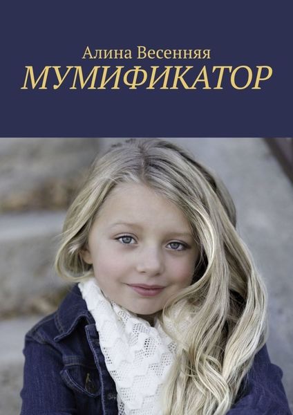 Обложка книги  «Мумификатор»
