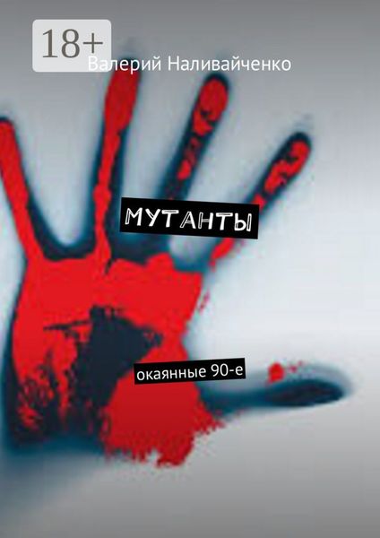 Обложка книги  «Мутанты. Окаянные 90-е»