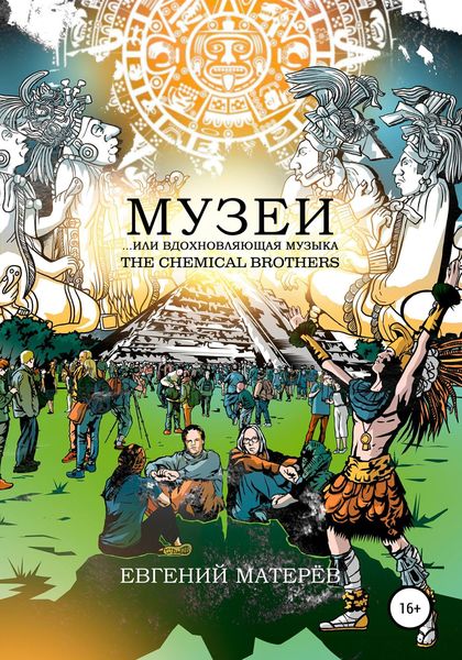 Обложка книги  «Музеи… или вдохновляющая музыка The Chemical Brothers»