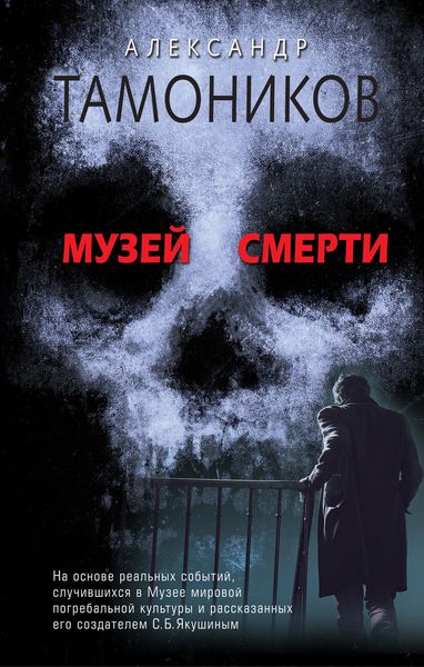 Обложка книги  «Музей смерти»