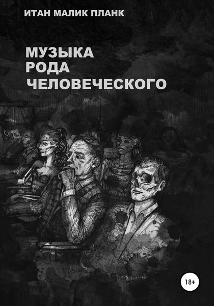 Обложка книги «Музыка Рода Человеческого»