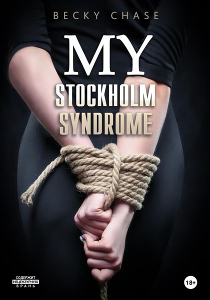 Обложка книги  «My Stockholm Syndrome»