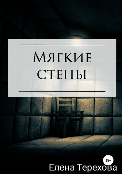 Обложка книги  «Мягкие стены»