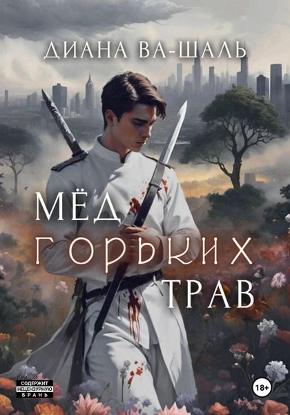 Обложка книги  «Мёд горьких трав»
