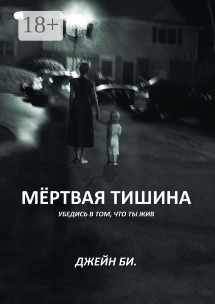 Обложка книги  «Мёртвая тишина. Убедись в том, что ты жив»