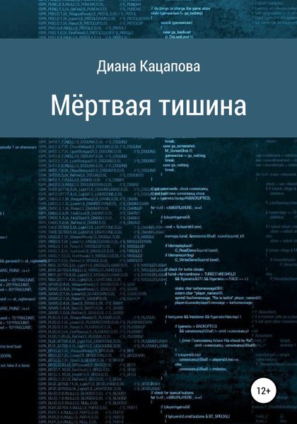 Обложка книги  «Мёртвая тишина»
