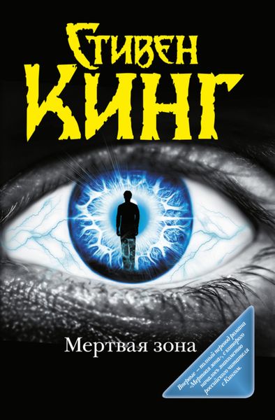 Обложка книги  «Мёртвая зона»