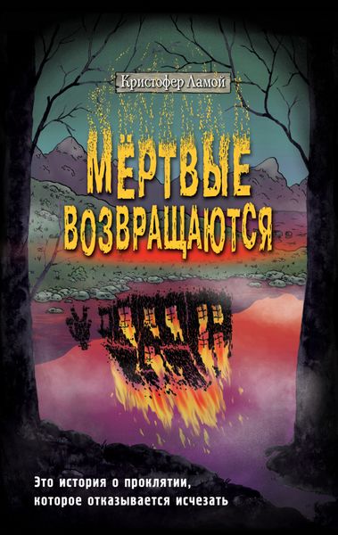 Обложка книги  «Мёртвые возвращаются»